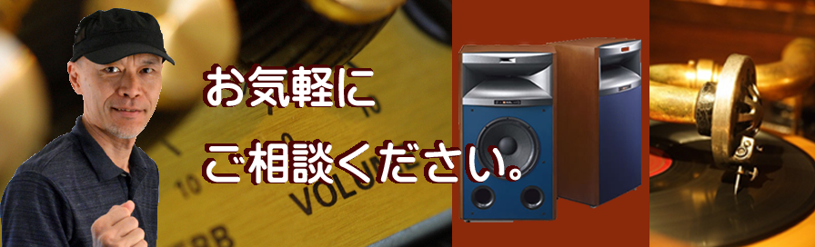 神奈川県のオーディオ買取なら横浜オーディオ 古いオーディオの売却方法